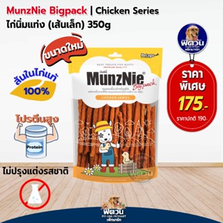 MunzNie ขนมสุนัข-ไก่นิ่มแท่งเส้นเล็ก 350กรัม