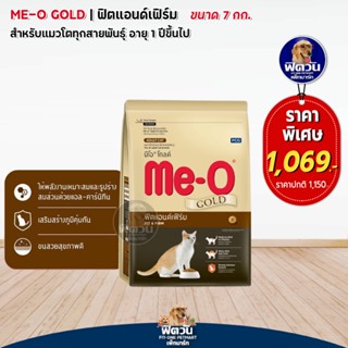 MEO_GOLD FIT &amp; FIRM (ADULT) แมวโต1ปีขึ้นไป ทุกสายพันธ์ สูตรช่วยให้รูปร่างสมส่วน 7 กก.