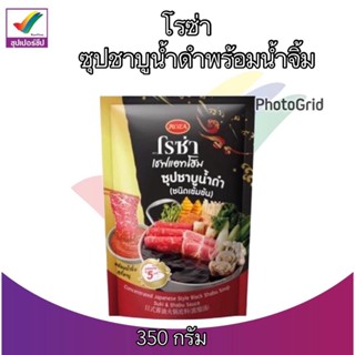 โรซ่า เชฟแอทโฮม ซุปชาบูน้ำดำ 350 g. พร้อมน้ำจิ้มสุกี้ชาบู