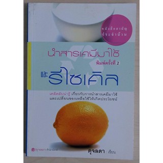 นำสารเคมีมาใช้และรีไซเคิล พิมพ์ครั้งที่ 2 (หนังสือสภาพ 70%)