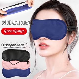 ผ้าปิดตานอน กันแสง ที่ปิดตา สไตล์เกาหลี นุ่มมาก อุปกรณ์เดินทาง อย่างดี สีดำ Sleeping Mask หลับสบาย