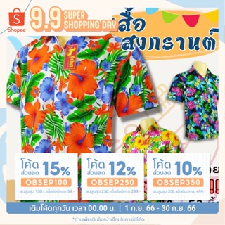 เสื้อสงกรานต์ ผ้าคัตตอล ผู้ชาย เสื้อลายดอก ไซด์ S - 2XL เสื้อฮาวาย ไซด์ใหญ่