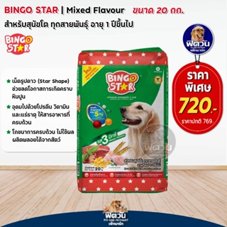 BINGO STAR อาหารสุนัข1-6ปีพันธ์กลาง-ใหญ่ (3 Mix-เม็ด3สี) 20กก