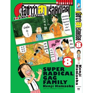 Vibulkij(วิบูลย์กิจ)" เรื่อง: โอซาว่า ฮาเรื่อยเปื่อย เล่ม: 8 แนวเรื่อง: ตลก ผู้แต่ง: KENJI HAMAOKA