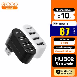 [67บ. โค้ด 15DD911] Moov HUB02 USB 3 Port ตัวเพิ่มช่อง hub usb พอร์ต ฮับ OTG PC Laptop USB to USB 2.0 x 3