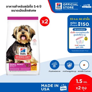 [แพ็คคู่สุดคุ้ม] Hills Science Diet Adult Small Paws อาหารสุนัขพันธุ์เล็ก อายุ 1-6 ปี ขนาด 1.5 กก. (2 ถุง)