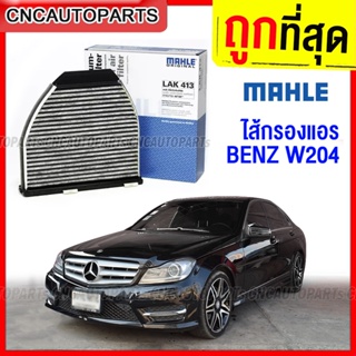 MAHLE ไส้กรองแอร์ BENZ C-Class W204 E-Class W212 W207 CLS W218 เบอร์ OE 212 830 03 18 LAK413