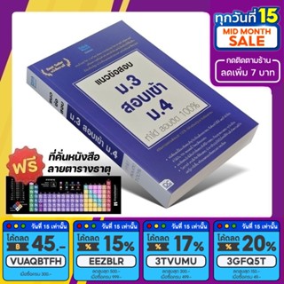 หนังสือ แนวข้อสอบ ม.3 สอบเข้า ม.4 ทำได้สอบติด 100% [รหัส A-048]