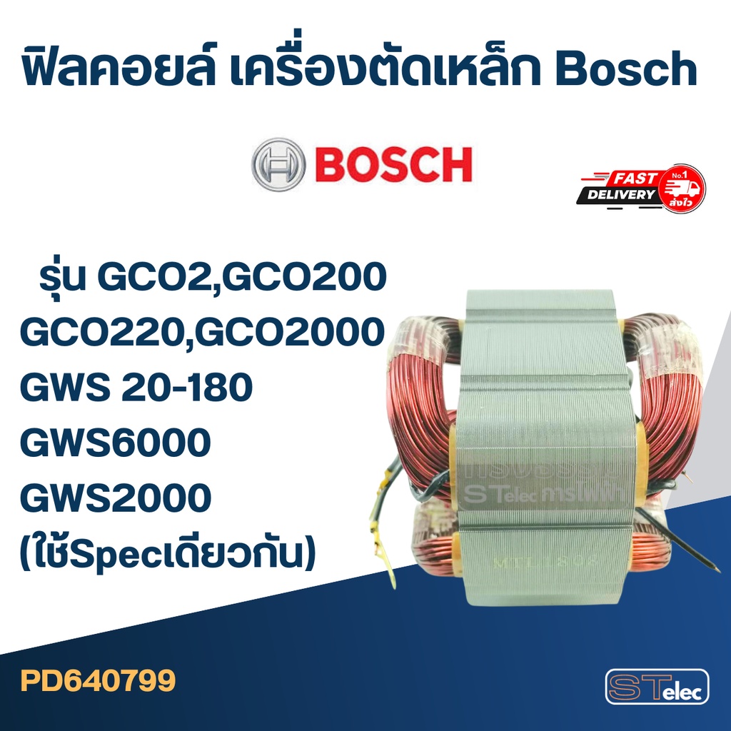 ฟิลคอยล์ เครื่องตัดเหล็ก Bosch รุ่น GCO2, GCO200, GCO220, GCO2000, GWS 20-180, GWS6000, GWS2000 (ใช้