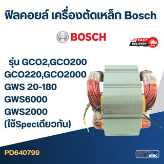 ฟิลคอยล์ เครื่องตัดเหล็ก Bosch รุ่น GCO2, GCO200, GCO220, GCO2000, GWS 20-180, GWS6000, GWS2000 (ใช้Specเดียวกัน)