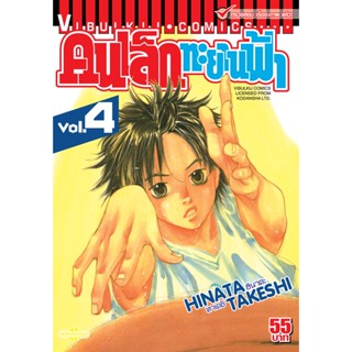 Vibulkij(วิบูลย์กิจ)" เรื่อง: คนเล็กทะยานฟ้า เล่ม: 4 แนวเรื่อง: กีฬา ผู้แต่ง: HINATA TAKESHI