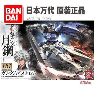 พร้อมส่ง โมเดลหอคอยเลือดเหล็ก HG 019 Astaroth Model 144 Yas Bandai IBO 1 XZMS