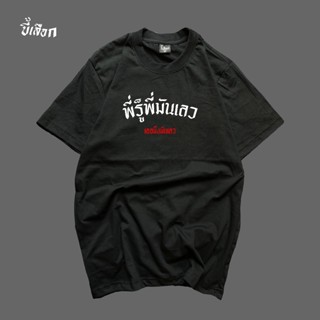 [COD]เสื้อ พี่รู้พี่มันเลวS-5XL