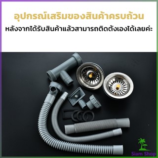 SIAM ท่อน้ำทิ้ง สำหรับซิงค์ล้างจาน แบบหลุมเดียว สองหลุม วัสดุสแตนเลส  Kitchen Drain Set