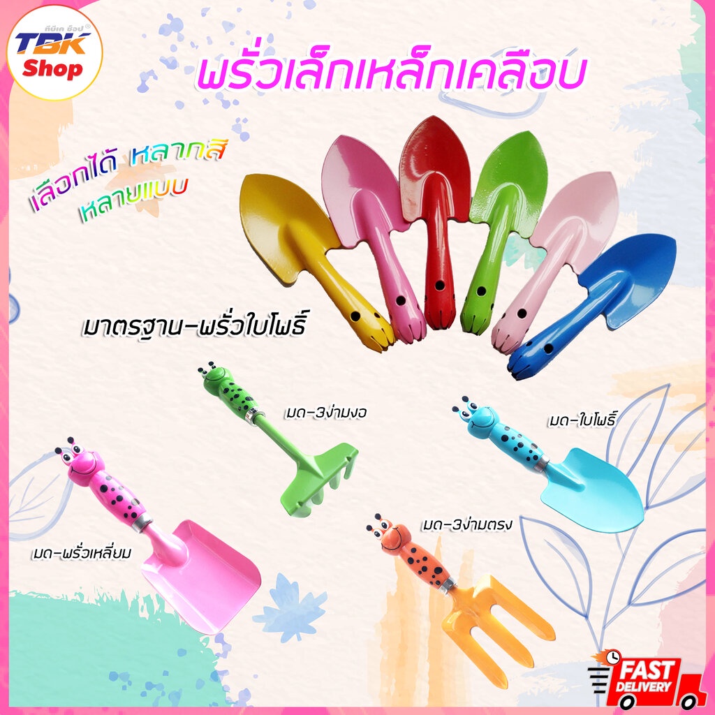 เครื่องมือเพาะปลูก เหล็กเคลือบ ขนาดเล็ก มีหลายแบบ พรั่ว สามง่าม ลวดลาย สีสันสวยงาม