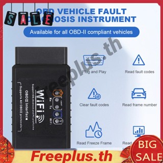 Obd2 เครื่องตรวจจับความผิดพลาดของรถยนต์ WIFI ELM327 V1.5 Code Reader 9-16V Auto Trouble Detector [freeplus.th]