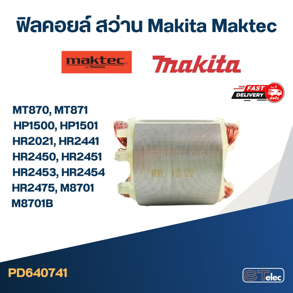 ฟิลคอยล์ สว่านโรตารี่ มาคเทค Maktec MT870, MT871, Makita HP1500, HP1501, HR2021, HR2441, HR2450, HR2451, HR2453, HR24...