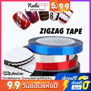 สติ๊กเกอร์ซิกแซ็ก ติดเล็บ แต่งเล็บ Sticker Zigzag