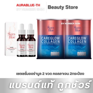 โปรเซตคู่ AuraBlue CareGlow Collagen คอลลาเจน หนึ่งเดียวที่มดดำเลือก