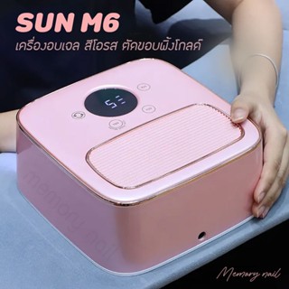 SUN M6 เครื่องอบเล็บเจล M6 สีสวยดูดี โอรสมุก ตัดขอบเงาสีพิ้งโกลด์ แห้งไว Nail lamp Smart 2.0 เครื่องอบเล็บ