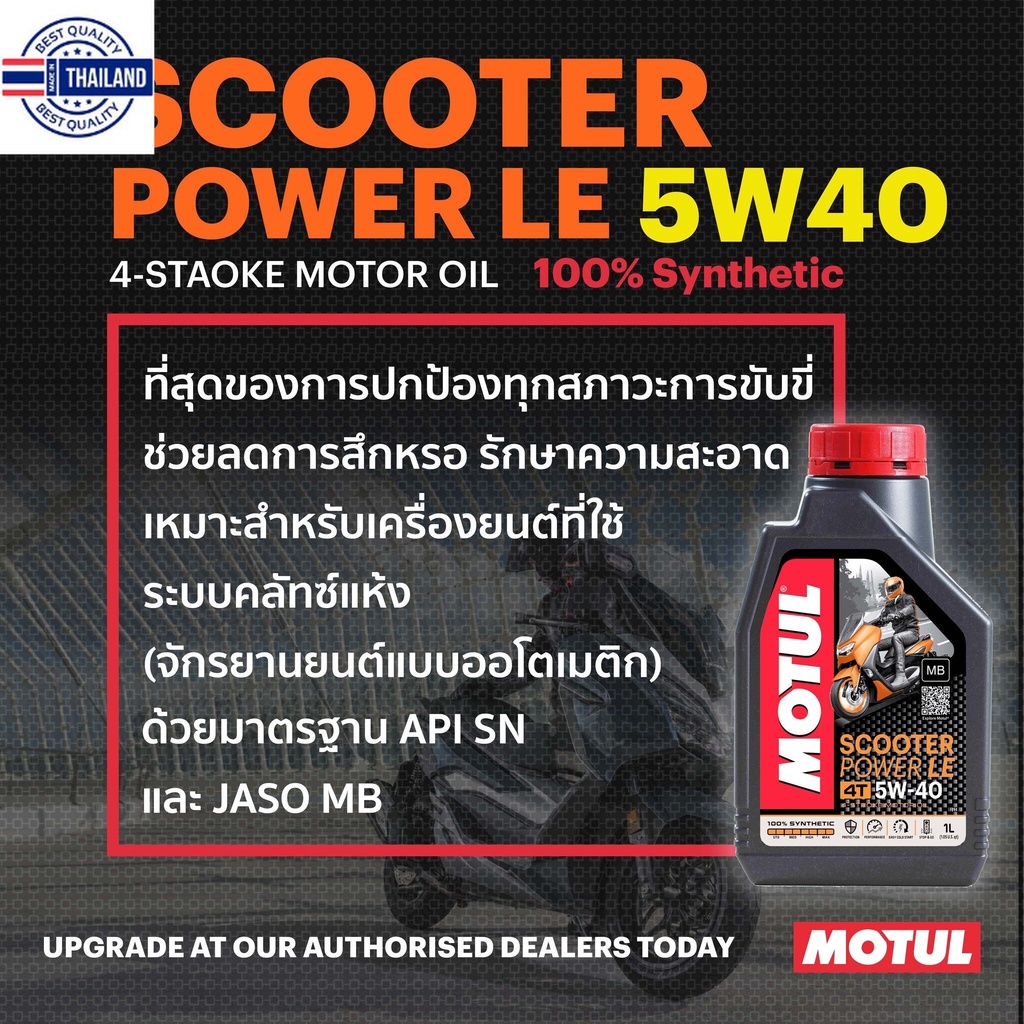 Motul Scooter Power Synthetic  4T ขนาด 1 ลิตร + MOTUL GEAR 80W90