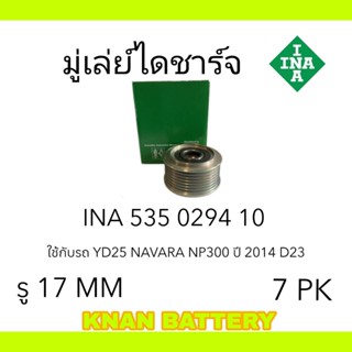 จัดส่งเร็ว INA มู่เล่ย์ไดชาร์จ YD25 NAVARA NP300 ปี 2014 D23 แท้ OEM รหัสสินค้า 535 0294 10