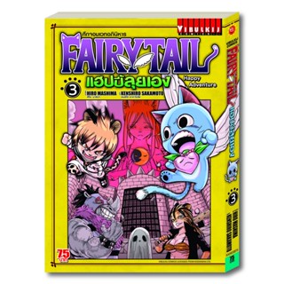 Vibulkij(วิบูลย์กิจ): เรื่อง: Fairy Tail แฮปปี้ลุยเอง เล่ม: 3 แนวเรื่อง: แฟนตาซี ผู้แต่ง: HIRO MASHIMA