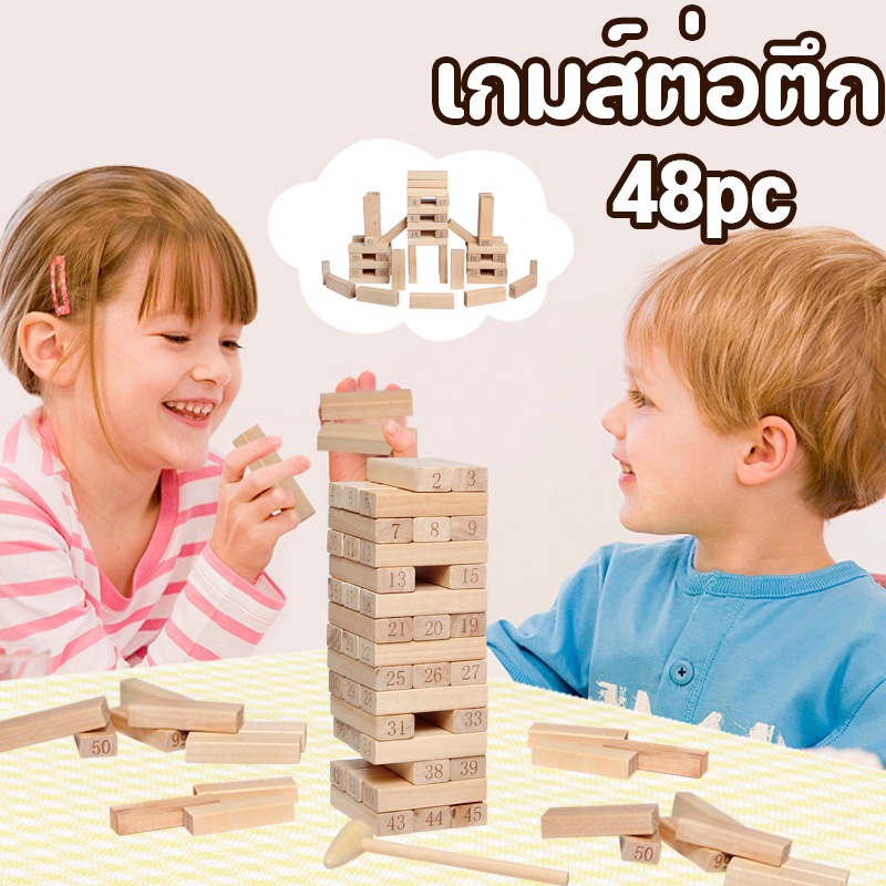 พร้อมส่ง！！เกมจังก้า ของเล่นไม้ 48pcs ของเล่นเกมส์ตึกถล่ม เกมส์ไม้พัฒนาสมอง