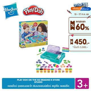 PLAY-DOH ON THE GO IMAGINE N STORE STUDIO เพลย์โดว์ ชุดออนเดอะโก อิมเมจแอนด์สโตว์ สตูดิโอ เพลย์เซ็ต 3 YEARS+