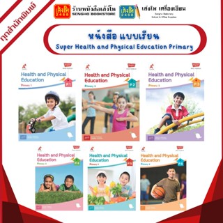 หนังสือ Super Health and Physical Education Primary P.1 - P.6 (อจท.)