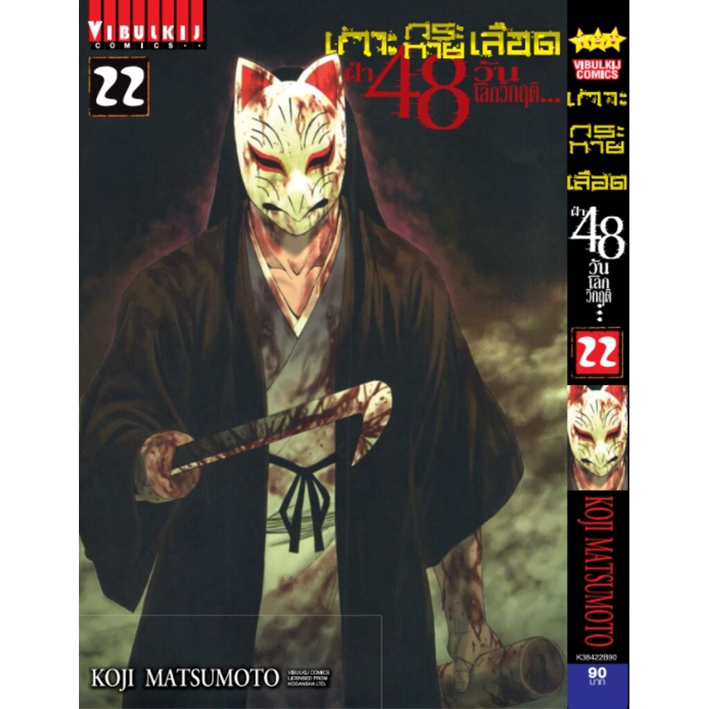Vibulkij(วิบูลย์กิจ)" เกาะกระหายเลือด 48 วันโลกวิกฤติ เล่ม 22 ผู้แต่ง KOJI MATSUMOTO แนวเรื่อง สยองขวัญ