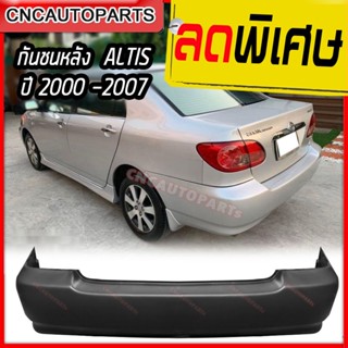 กันชนหลัง TOYOTA ALTIS ปี 2001 - 2007 โตโยต้า อัลติส หน้าหมู งานดิบ