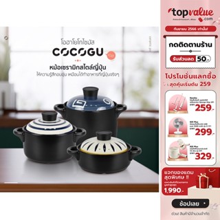 [ทักแชทรับโค้ด]COCOGU หม้อต้มซุปเซรามิก พร้อมฝาปิดสไตล์ญี่ปุ่น รุ่น CWC1002