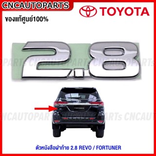 (ของแท้ศูนย์) TOYOTA ตัวหนังสือฝาท้าย 2.8 FORTUNER / REVO ปี 2016-2020 ตัวหนังสือประตู รหัสอะไหล่ 75473-0K080