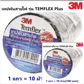 3M **รับประกันของแท้**( 1 แพ็ค 10 ม้วน) เทปพัน สายไฟ รุ่น Temflex ขนาด 10M สีดำ 3M ส่งจาก กทม *