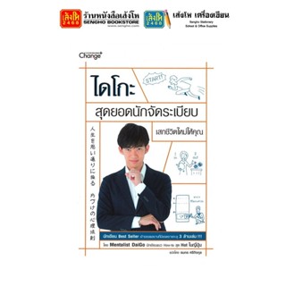 หนังสือบริหาร ไดโกะ สุดยอดนักจัดระเบียบ เสกชีวิตใหม่ให้คุณ