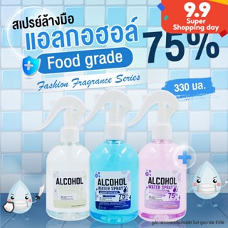 BHC สเปรย์แอลกอฮอล์ 75% V/V ขนาด 330 ml. กลิ่นแฟชั่น มีอย. แอลกอฮอลล์ สเปย์น้ำAlcohol Spray