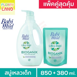 แพคคู่สุดคุ้ม Babi Mild เบบี้มายด์ Ultra Mild Bioganik สบู่เหลวอาบน้ำเด็ก เบบี้มาย ไบโอแกนิก ครีมอาบน้ำ สีเขียว ขวด+ถุง