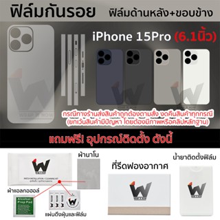 ฟิล์มกันรอย ใช้สำหรับ iPhone15Pro หน้าจอ 6.1 นิ้ว ฟิล์มหลัง ฟิล์มรอบตัว ฟิล์มขอบข้าง ฟิล์ม iPhone 15 Pro / 15pro