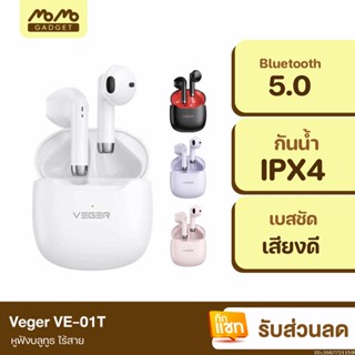 [แพ็คส่ง 1 วัน] VEGER VE-01T หูฟังบลูทูธไร้สาย หูฟังไร้สาย Bluetooth TWS True Wireless IPX4 กันน้ำ