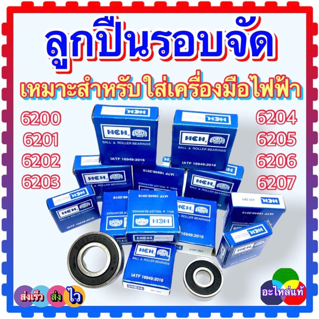ตลับลูกปืน 6200 , 6201 , 6202 , 6203 , 6204 , 6205 , 6206 , 6207 แบริ่ง HCH ตลับลูกปืนแท้