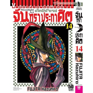 Vibulkij(วิบูลย์กิจ)" เรื่อง: จันทราประกาศิต เล่ม: 14 แนวเรื่อง: แอ็คชั่น ผู้แต่ง: FUJITA Kazuhiro