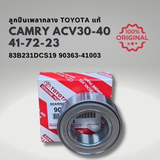 ลูกปืนเพลากลาง คัมรี่ ACV30 ACV40 AVANZA แท้ 90363-41003 83B231DCS19 41-72-23