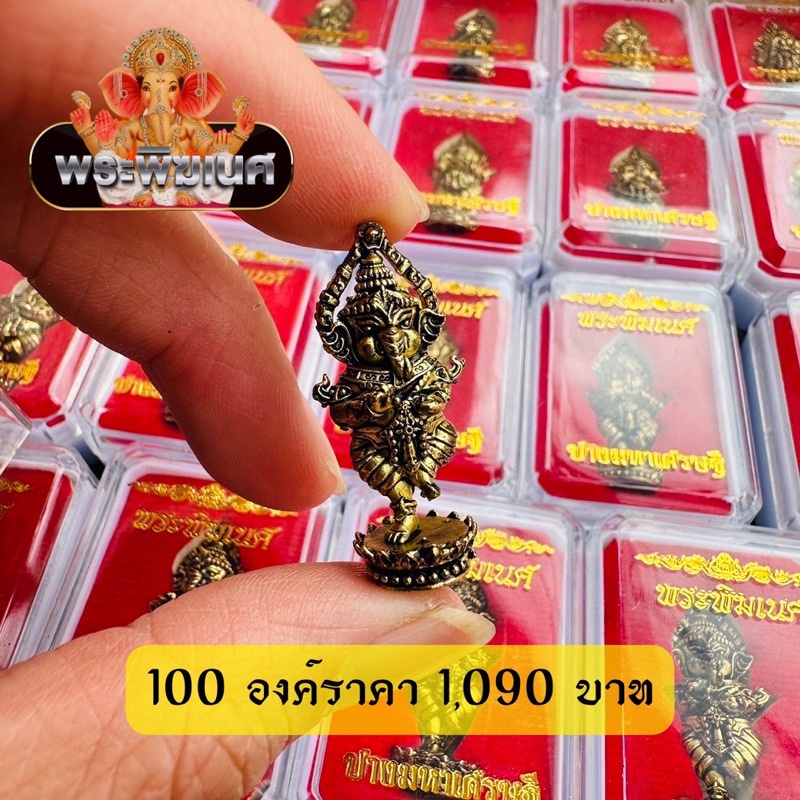ยกลัง100ตลับ (ยกลัง)พระพิฆเนศปางมหาเศรษฐี มี 2 สี (ทอง/ทองโบราญ) งามคมสวย พร้อมกล่องกำมะหยี่สีแดงอย่างดี 100 องค์