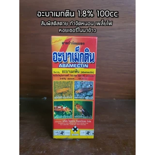 [100cc][ช้าง] อะบาเมกติน กำจัดแมลง เพลี้ยไฟ หนอน 100cc