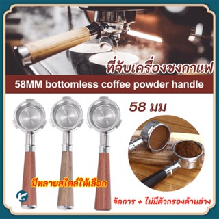 58 มม (3หู) ก้านชงกาแฟ ด้ามชงกาแฟ หัวชงกาแฟ Bottomless Portafilter（สแตนเลส + ไม้เนื้อแข็ง）