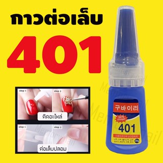 [รหัส2NE401] กาวติดเล็บปลอม 401 เนื้อเจลน้ํา (ไม่ต้องอบ) อุปกรณ์ทําเล็บ