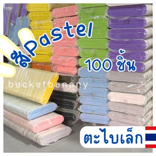 ตะไบจิ๋ว Pastel ตะไบเล็บมินิ 🧸(แพ็ค100ชิ้น) พร้อมส่ง