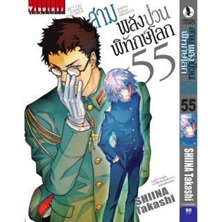 Vibulkij(วิบูลย์กิจ)" เรื่อง: สามพลังป่วนพิทักษ์โลก เล่ม: 55 แนวเรื่อง: แอ็คชั่น ผู้แต่ง: SHIINA Takashi