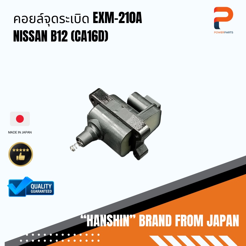 คอยล์จุดระเบิด EXM-210A NISSAN B12 (CA16D)